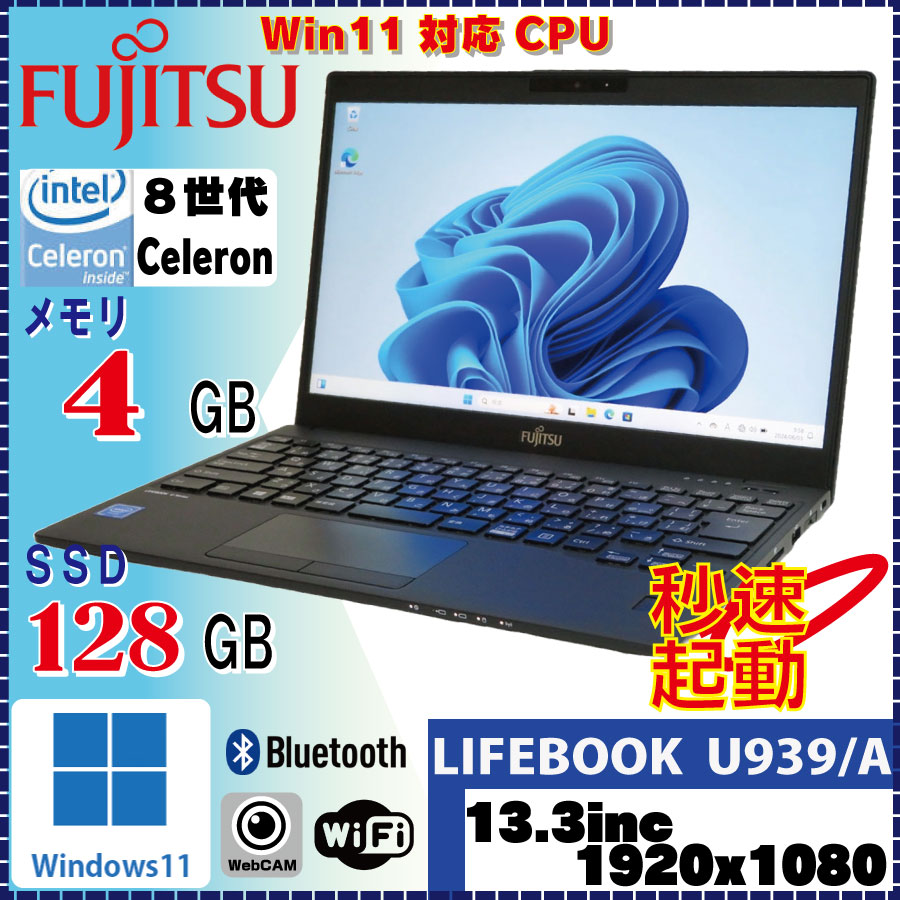 中古パソコンショップ 0799.jp / 特価品！FUJITSU LIFEBOOK U939/A Celeron 4305U 4GB SSD128GB  (Win11Pro)フルHD1920×1080